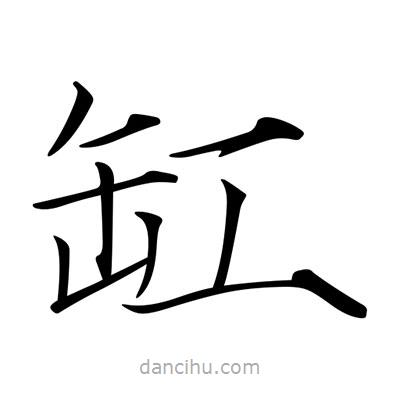 缸書法圖片