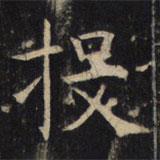 豳州昭仁寺碑寫的楷書投