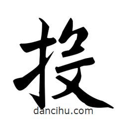 趙孟頫寫的楷書投