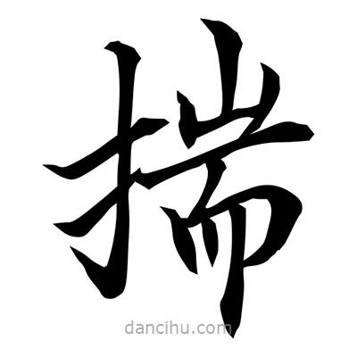 常江寫的楷書揣