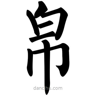 帛書法圖片
