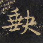 王鐸寫的楷書缺