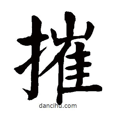 顏真卿寫的楷書摧