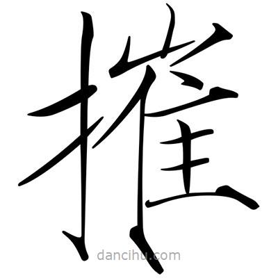 宋徽宗寫的楷書摧