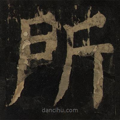 顏真卿寫(xiě)的楷書(shū)所