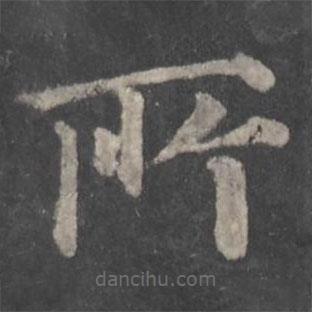 顏真卿寫(xiě)的楷書(shū)所