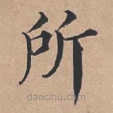 蘇軾寫(xiě)的楷書(shū)所