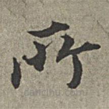 王紱寫的楷書所