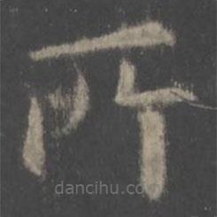 歐陽(yáng)詢寫(xiě)的楷書(shū)所