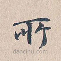 傅增湘写的楷书所