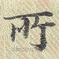 董誥寫的楷書所