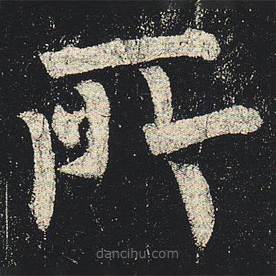 柳公權(quán)寫(xiě)的楷書(shū)所