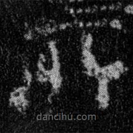 集字金刚经写的楷书所