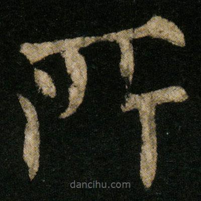歐陽通寫的楷書所