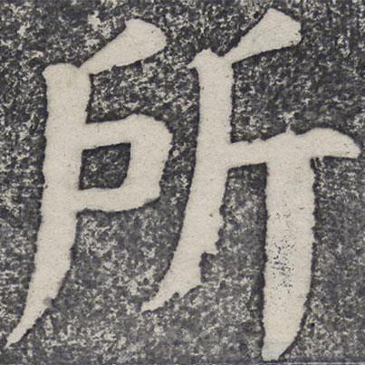 何紹基寫(xiě)的楷書(shū)所