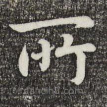 宋高宗寫的楷書所