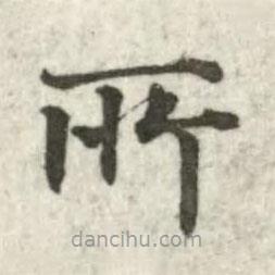 张芾写的楷书所