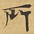 大涅槃經(jīng)寫的楷書所