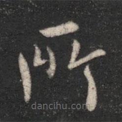 山濤寫的楷書所