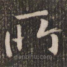 刘昉写的楷书所