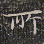 成親王寫的楷書所