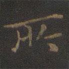 裴耀卿写的楷书所