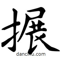 王羲之寫的楷書搌