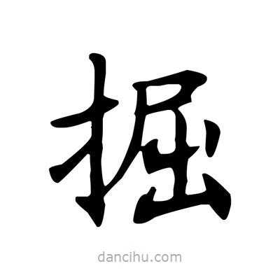 盧中南寫的楷書掘
