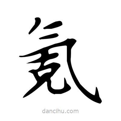盧中南寫的楷書氪