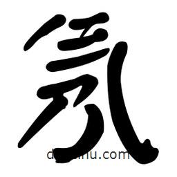 顏真卿寫的楷書氖