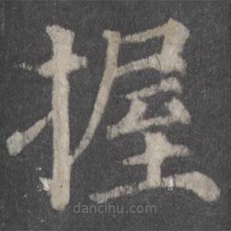 顏真卿寫的楷書握