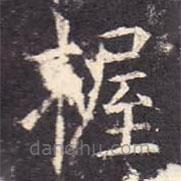 孔穎達(dá)碑寫(xiě)的楷書(shū)握