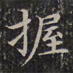 成親王寫(xiě)的楷書(shū)握
