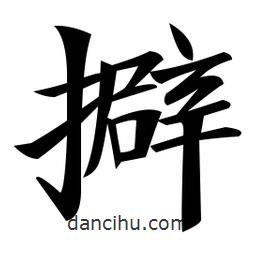 鄭孝胥寫(xiě)的楷書(shū)擗