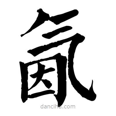 佚名寫的楷書氤