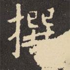 虞世南寫的楷書撰