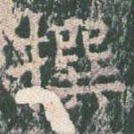 王玄宗寫的楷書撰