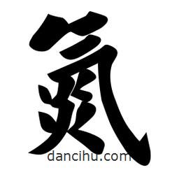 佚名寫的楷書氮