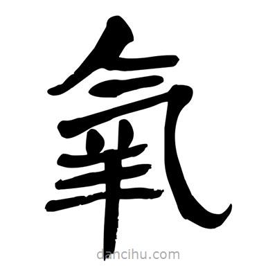 陶建華寫的楷書氧