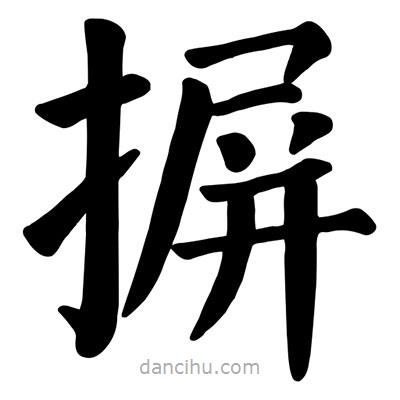 顏真卿寫的楷書摒