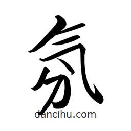 何铁山写的楷书氛