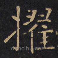 因宜堂法帖寫的楷書擢