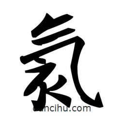 趙孟頫寫的楷書氦