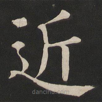 顏真卿寫的楷書近