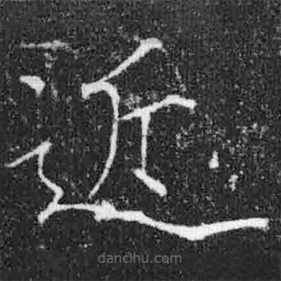 宋徽宗寫的楷書近