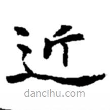 趙之謙寫的楷書近