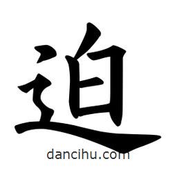 歐陽詢寫的楷書迫