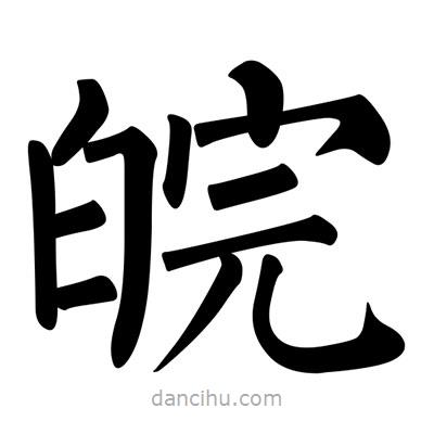 柳公權(quán)寫的楷書皖
