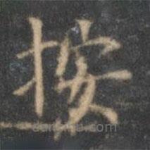 文征明寫的楷書按