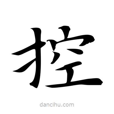 王羲之寫的楷書控